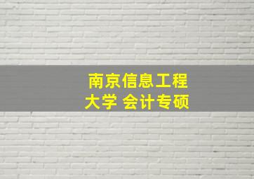 南京信息工程大学 会计专硕